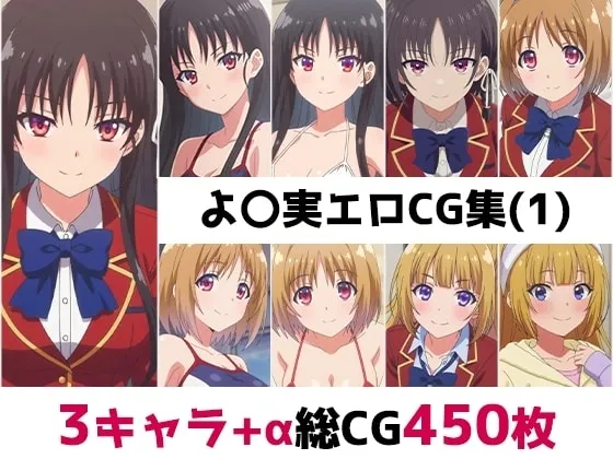 よ〇実総集編エロCG集(1)