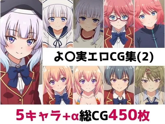 よ〇実総集編エロCG集(2)