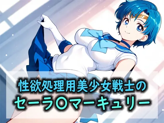 性欲処理用美少女戦士のセーラ〇マーキュリー