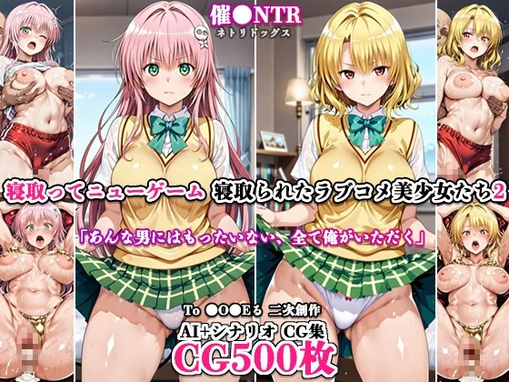 寝取ってニューゲーム～寝取られたラブコメ美少女たち2～