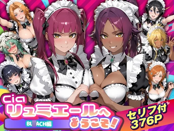 Ciaリュミエールへようこそ！ BL◯ACH編