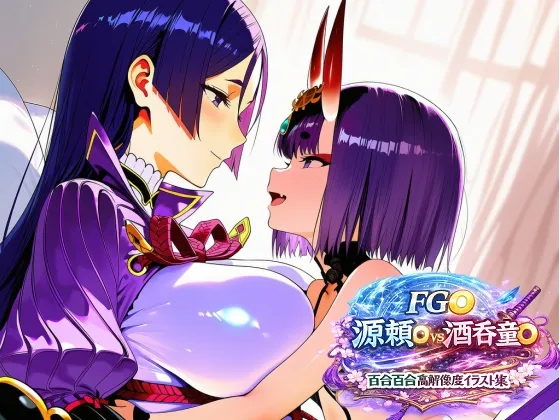 FG◯ 源頼◯vs酒呑童◯ 百合百合高解像度イラスト集