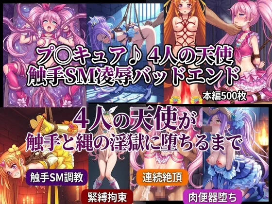 プ〇キュア♪ 4人の天使 SM触手凌辱地獄 ～旋律・リズム・ビート・ミューズが拘束され、触手と鞭に犯されながら肉便器奴隷に堕ちるまで～