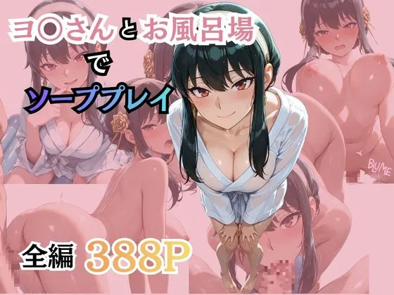 ヨ〇さんとお風呂場でソーププレイ