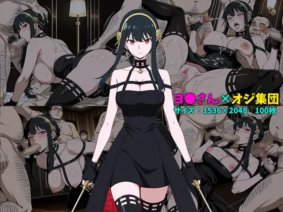ヨ〇さん×オジ集団 100枚