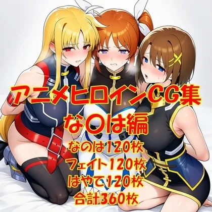 アニメヒロインCG集！な〇は編