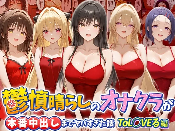 鬱憤晴らしのオナクラが本番中出しまでヤバすぎた話 ToL○VEる編