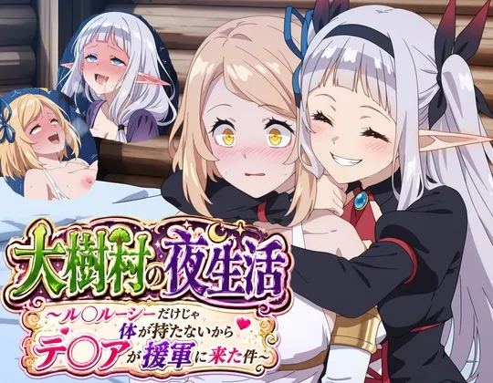 大樹村の夜生活 ～ル◯ルーシーだけじゃ体が持たないからテ◯アが援軍に来た件～