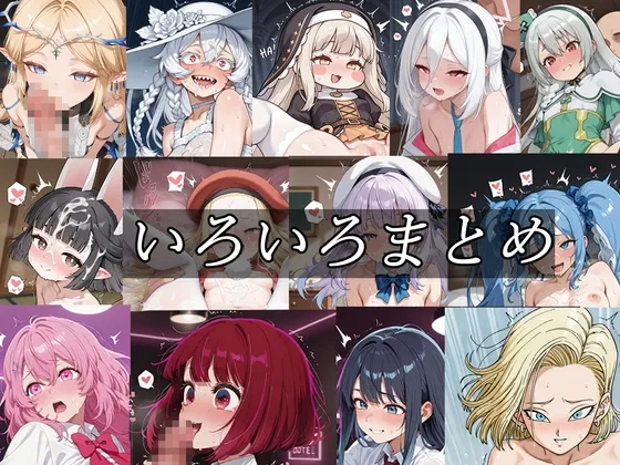 いろいろまとめ
