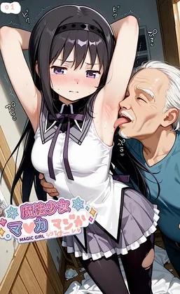 500ページ魔法少女まナカ☆ダシカ！屈辱100歳ジジイ達と謝罪中出しシコフィナーレ★あたし達って本当バカ！コミック4巻
