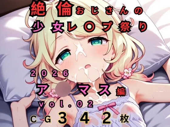 絶倫おじさんのロリレ◯プ祭り 2026 ア◯マス編 vol.02