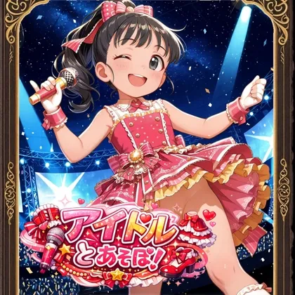アイドルとあそぼ！(デレマス)