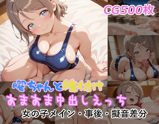 曜ちゃんと種付けあまあま中出しえっち