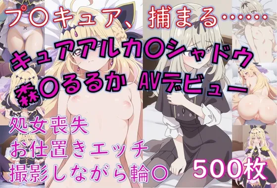 キュアアルカ〇シャドウが捕まって処女喪失を撮影されてAVデビューする話