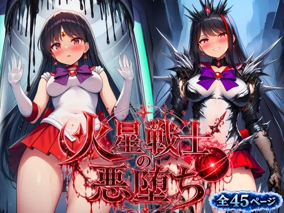 火星戦士の悪堕ち～セー●ーマーズの受難～