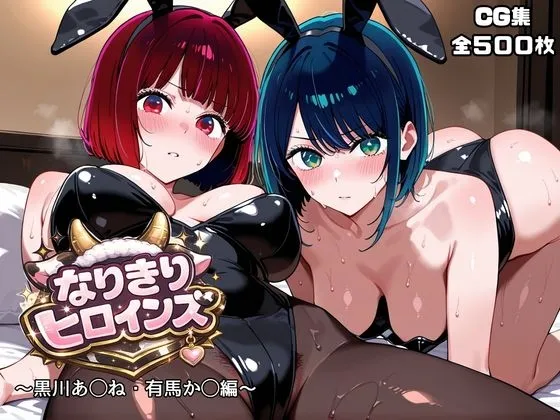 なりきりヒロインズ～黒川あ◯ね・有馬か◯編～
