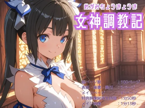 女神調教記