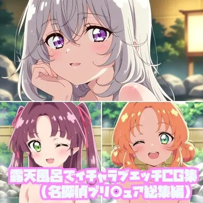 露天風呂でイチャラブエッチCG集(名探偵プリ○ュア総集編)