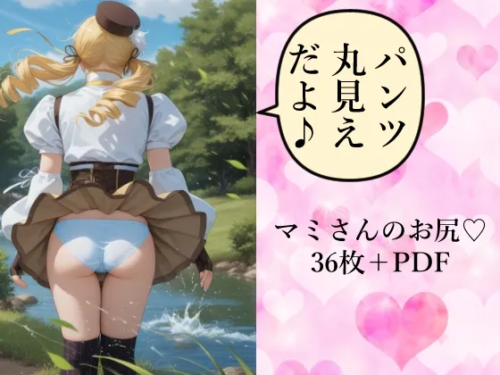 黄色い魔法少女のお尻