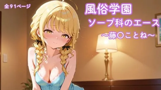 風俗学園ソープ科のエース～藤〇ことね～