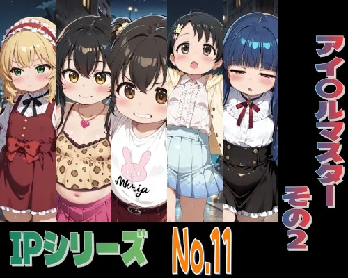 IPレ〇プシリーズ No.11 (アイ〇ルマスター その2)