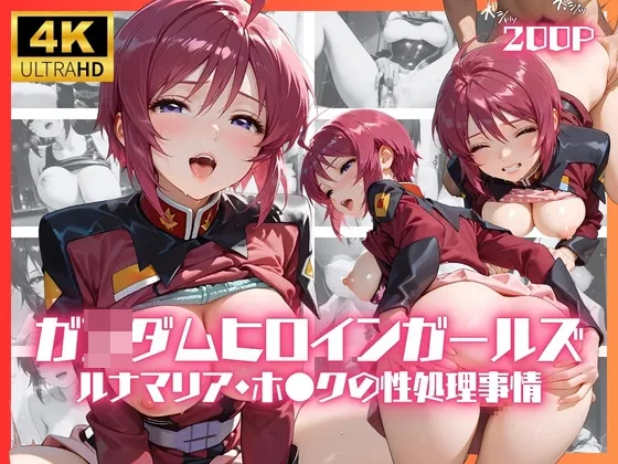 ガ◯ダムヒロインガールズ ルナマリア・ホ●クの性処理事情