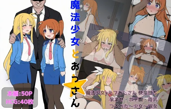 魔法少女とおっさん