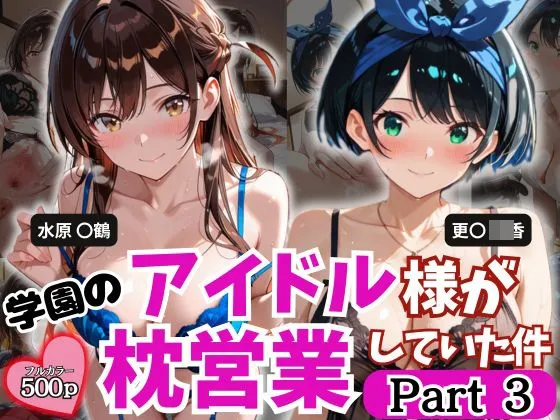 学園のアイドル様が枕営業していた件 part3
