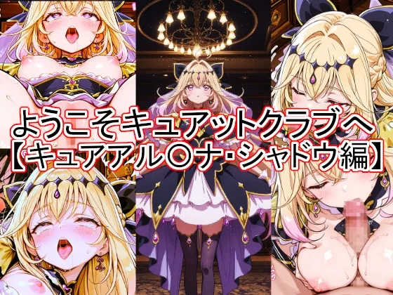 ようこそキュアットクラブへ キュアアル〇ナ・シャドウ編