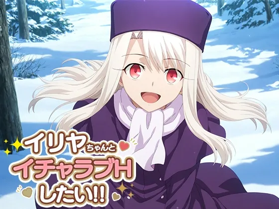イリヤとイチャラブエッチしたい!!