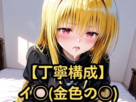 【丁寧構成】イ◯(金色の◯)【中出し】