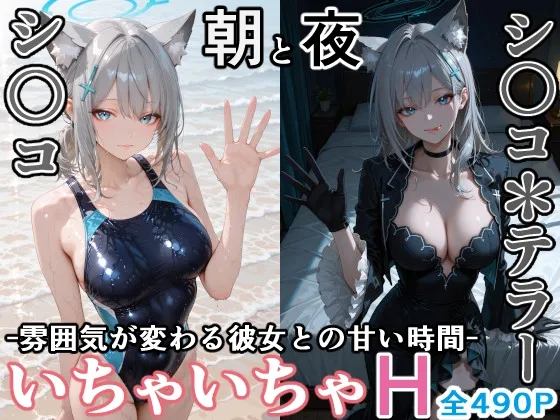 シ〇コとシ○コ*テラー -朝と夜、雰囲気が変わる彼女との甘い時間-