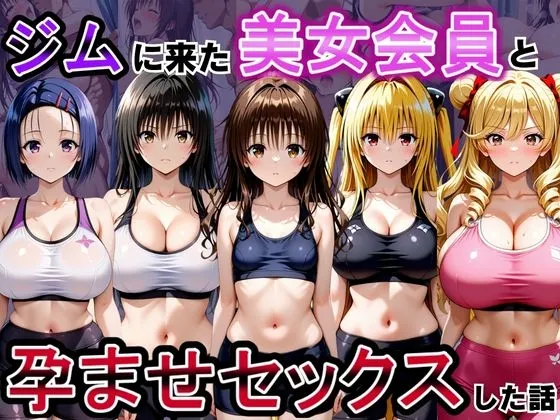 ジムに来た美女会員と孕ませセックスした話 ToL○VEる編