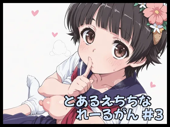 とあるえちちなれーるがん #3