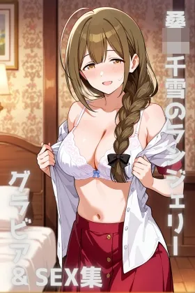 桑●千雪 ランジェリー グラビア&SEX集