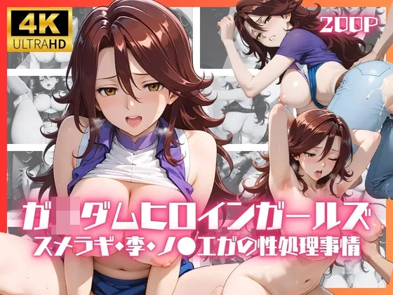 ガ●ダムヒロインガールズ スメラギ・李・ノ●エガの性処理事情