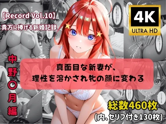 【4K高画質】【セリフ付きストーリーCG集】中野〇月:真面目な新妻が、 理性を溶かされ牝の顔に変わる。──貴方に捧げる新婚記録 全460枚