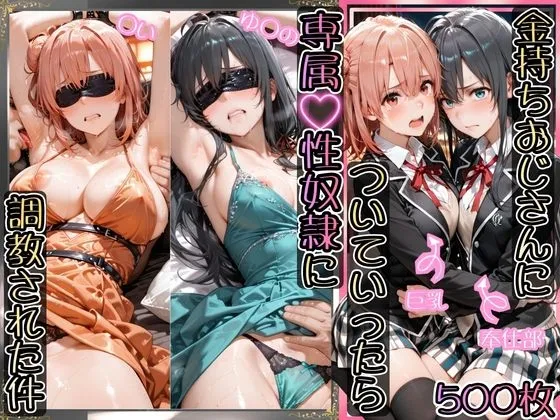 金持ちおじさんについていったら専属性奴○にされた件【ゆ○の&○い】