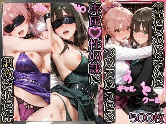金持ちおじさんについていったら専属性奴○にされた件【り○&み○】