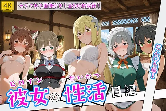 〈セリフ付き〉ヒロイン彼女の性活日記 だん〇ち編1