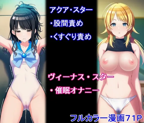 アクアスター股間責め・くすぐり責め&ヴィーナススター催眠オナニー
