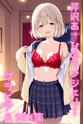 芹沢あ◯ひ ランジェリー グラビア&SEX集