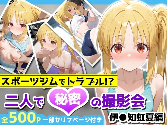 スポーツジムでトラブル！?二人で秘密の撮影会〜伊●知虹夏編〜