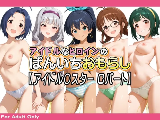 アイドルなヒロインのぱんいちおもらし【アイドル〇スター Cパート】