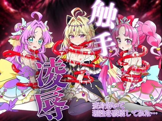 【名プリ】名探偵プ〇○ュア敗北凌辱事件簿 ～触手に犯され快楽堕ちする3人の名探偵・アンサー/ミスティック/アルカナ・シャドウ～