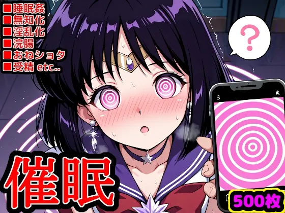 セー●ームーン催眠調教S ～ほ〇るちゃんが可愛すぎるのでアプリの力で操ってみた～