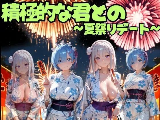 積極的な君との夏祭りデート ○ゼロ編