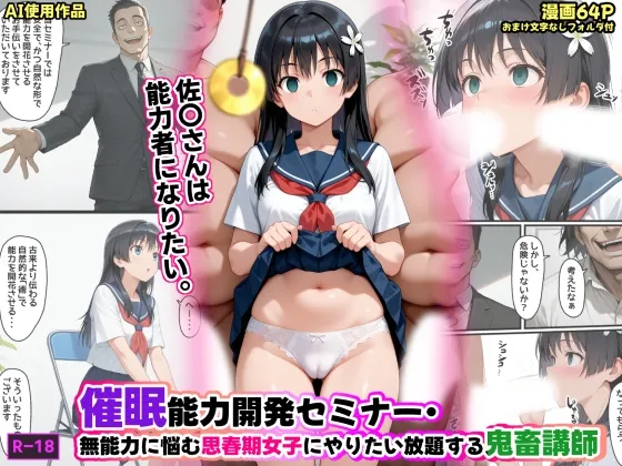 催眠能力開発セミナー・無能力に悩む思春期女子にやりたい放題する鬼畜講師