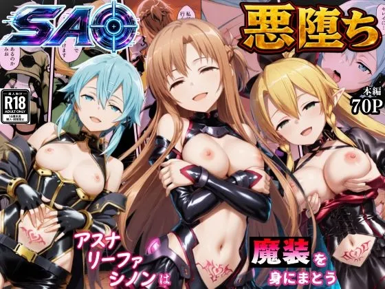 SAO悪堕ち～アスナ・リーファ・シノンは魔装を身にまとう～