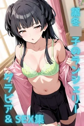黛冬〇子 ランジェリー グラビア&SEX集